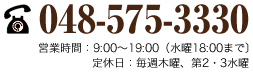 お電話でのお問合せは【048-575-3330】まで。営業時間：9:00～19:00（水曜18:00まで〕、定休日：毎週木曜、第2・3水曜