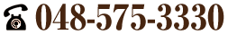 お電話でのお問合せは【048-575-3330】まで