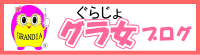 埼玉県深谷市　グランディア女子部～グラジョのブログ～