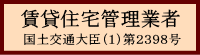 賃貸住宅管理業者　国土交通大臣（1）第2398号