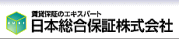 賃貸保証のエキスパート　日本総合保証株式会社