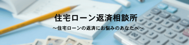 住宅ローン返済相談所