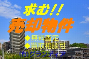 求売却　ﾏﾝｼｮﾝ2